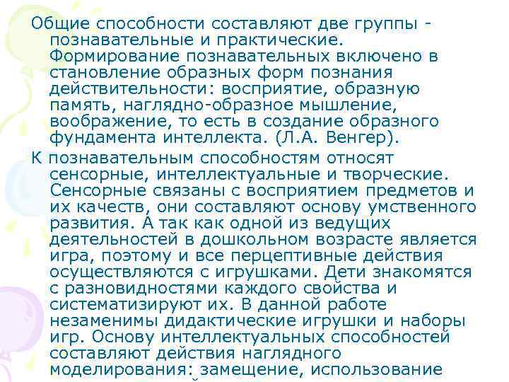 Общие способности составляют две группы познавательные и практические. Формирование познавательных включено в становление образных