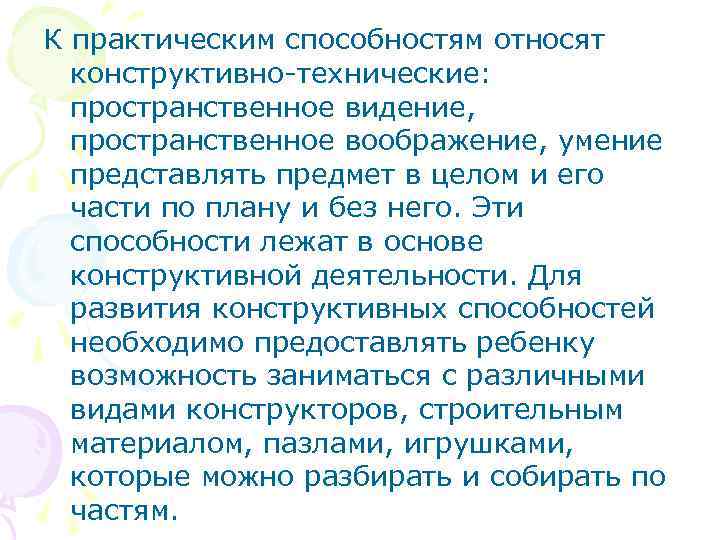 К практическим способностям относят конструктивно-технические: пространственное видение, пространственное воображение, умение представлять предмет в целом