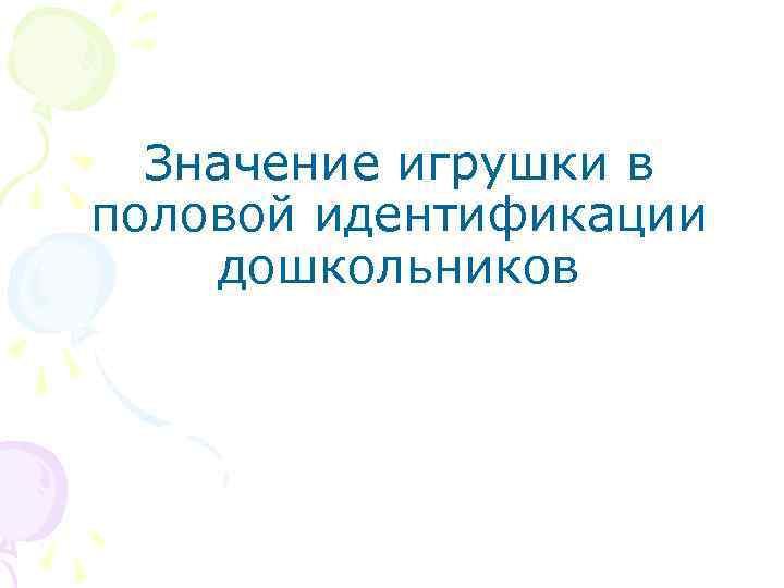 Значение игрушки в половой идентификации дошкольников 