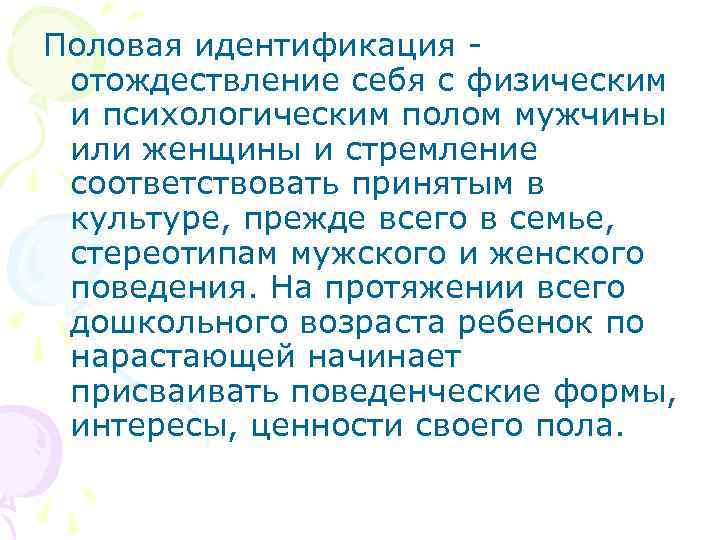 Половая идентификация отождествление себя с физическим и психологическим полом мужчины или женщины и стремление