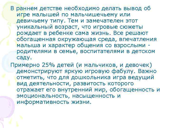 В раннем детстве необходимо делать вывод об игре малышей по мальчишечьему или девичьему типу.