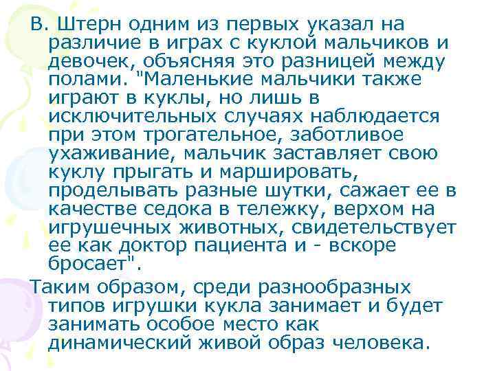 В. Штерн одним из первых указал на различие в играх с куклой мальчиков и