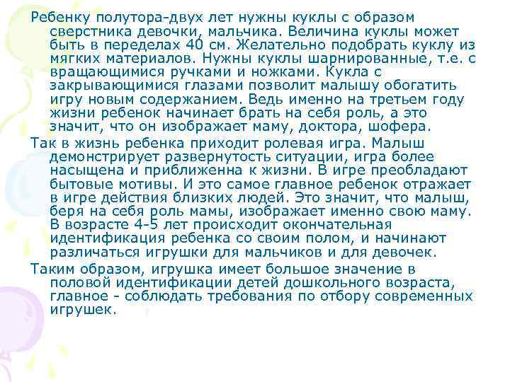 Ребенку полутора-двух лет нужны куклы с образом сверстника девочки, мальчика. Величина куклы может быть