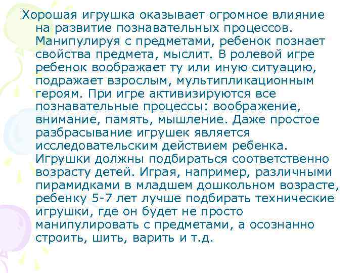Хорошая игрушка оказывает огромное влияние на развитие познавательных процессов. Манипулируя с предметами, ребенок познает