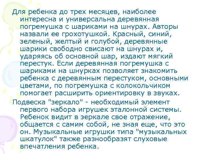 Для ребенка до трех месяцев, наиболее интересна и универсальна деревянная погремушка с шариками на