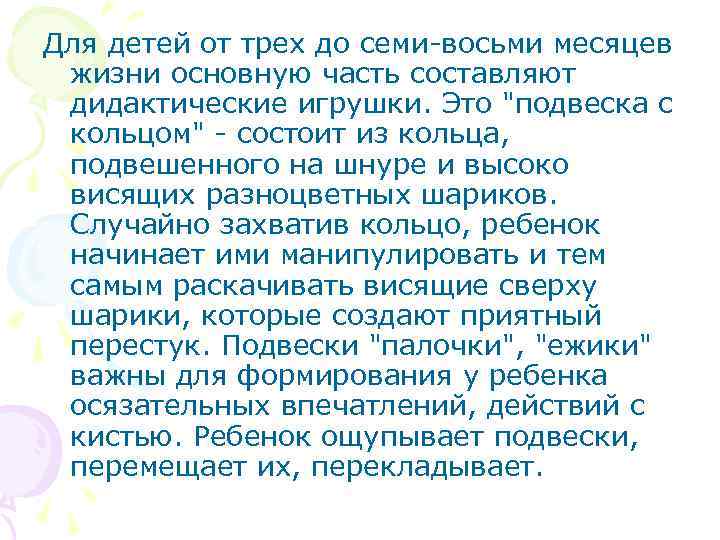 Для детей от трех до семи-восьми месяцев жизни основную часть составляют дидактические игрушки. Это