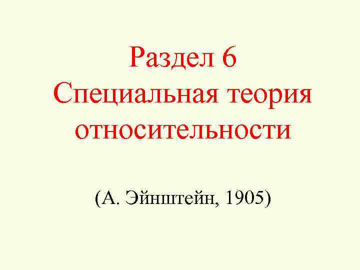 Раздел 6 Специальная теория относительности (А. Эйнштейн, 1905) 