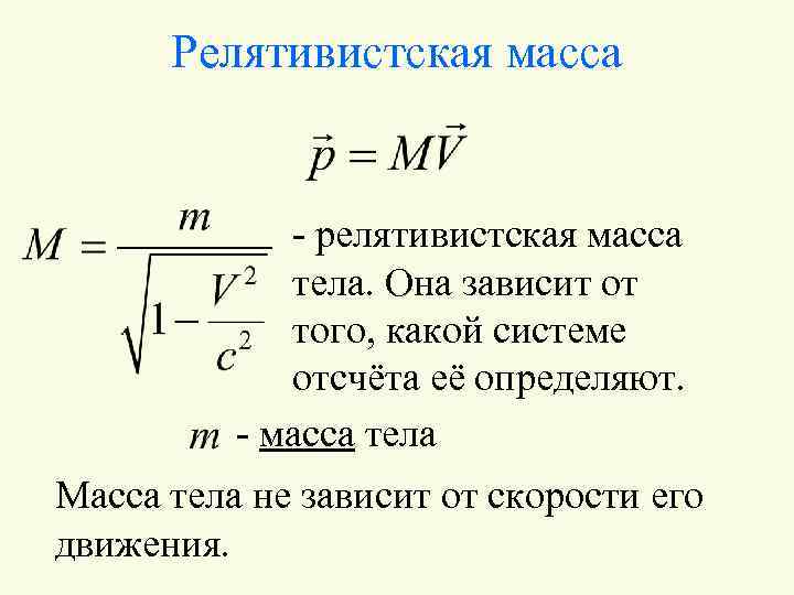 Релятивистская масса - релятивистская масса тела. Она зависит от того, какой системе отсчёта её