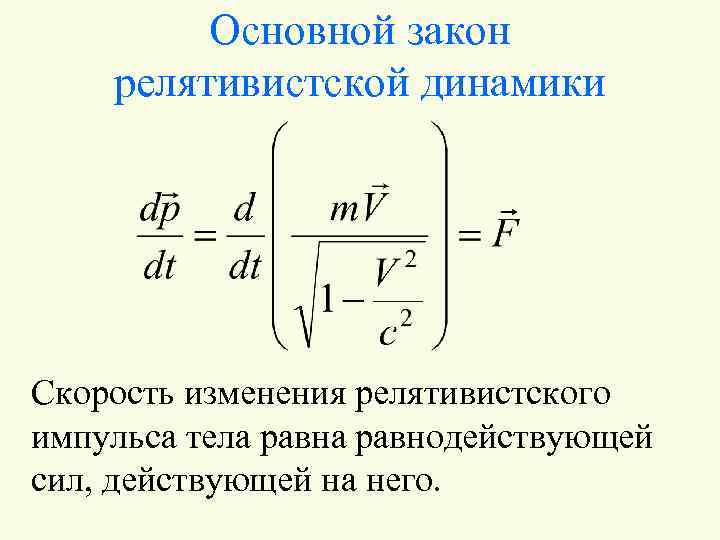 Основной закон динамики