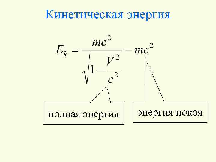 Кинетическая энергия частицы равна. Кинетическая энергия в специальной теории относительности. Полная кинетическая энергия формула. Полная энергия и энергия покоя. Кинетическая энергия и энергия покоя.