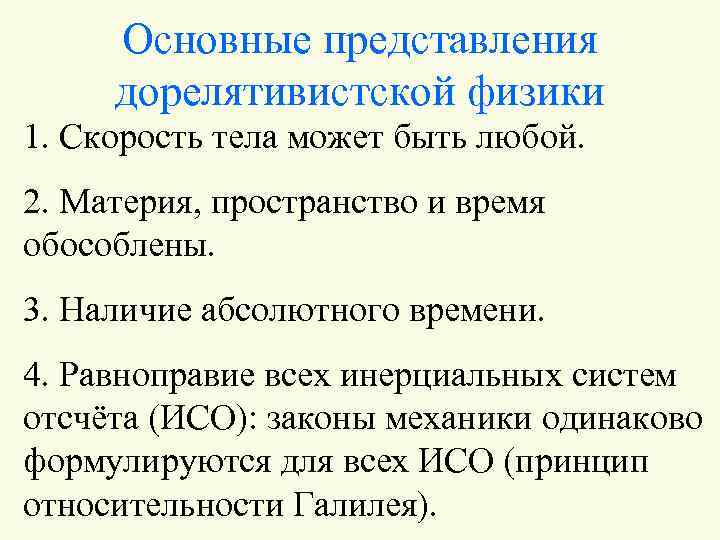 Базовые представления. Основные представления дорелятивистской физики, ее противоречия..