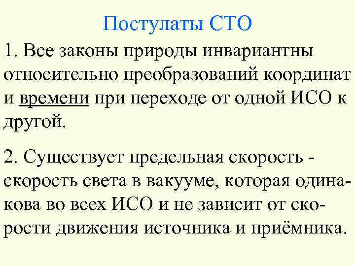 Постулаты СТО 1. Все законы природы инвариантны относительно преобразований координат и времени при переходе