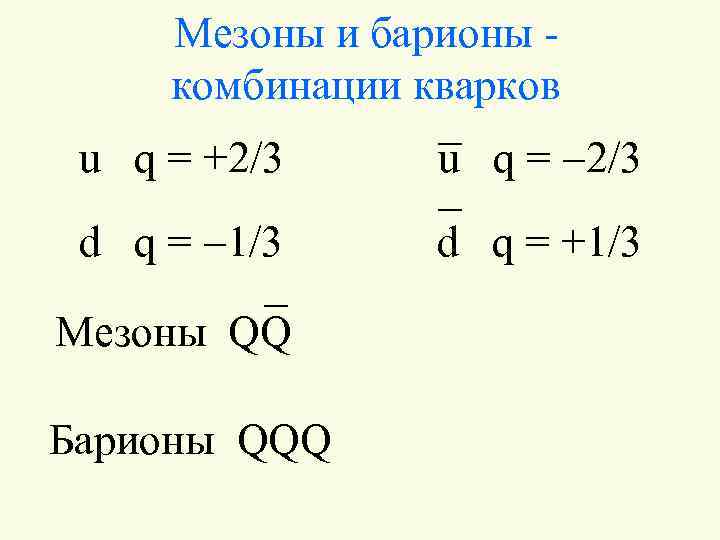 Мезоны и барионы комбинации кварков u q = +2/3 u q = -2/3 d