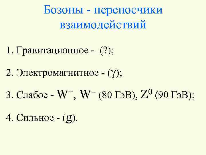 Бозоны - переносчики взаимодействий 1. Гравитационное - (? ); 2. Электромагнитное - (g); 3.