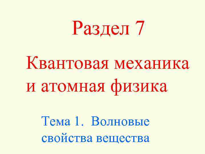 Раздел 7 Квантовая механика и атомная физика Тема 1. Волновые свойства вещества 