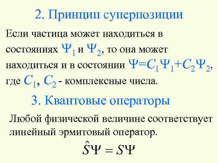 Суперпозиция кратко. Принцип суперпозиции квантовая физика. Принцип суперпозиции квантовых состояний. Принцип суперпозиции в квантовой механике. Принцип суперпозиции состояний в квантовой механике.