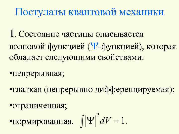 Постулаты квантовой механики 1. Состояние частицы описывается волновой функцией (Y-функцией), которая обладает следующими свойствами: