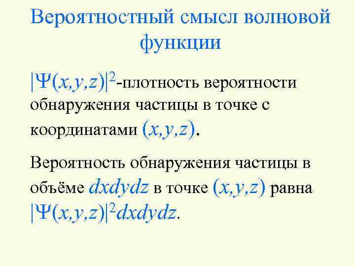 Вероятностный смысл волновой функции |Y(x, y, z)|2 -плотность вероятности обнаружения частицы в точке с