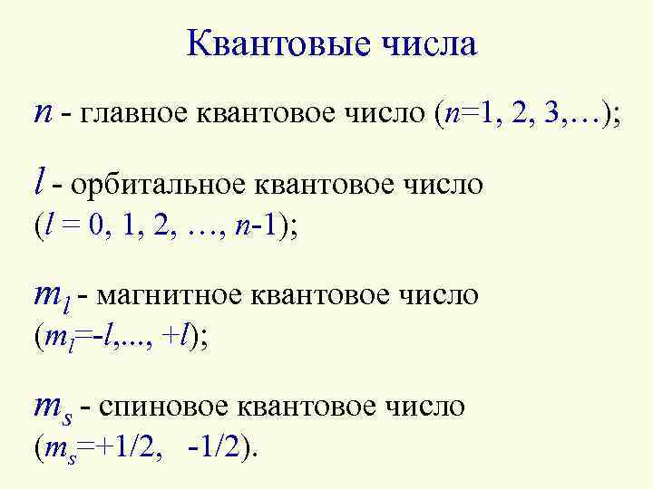 Магнитное квантовое. Квантовые числа. Главное и орбитальное квантовые числа. Главное орбитальное и магнитное квантовые числа. Главные квантовые числа n.