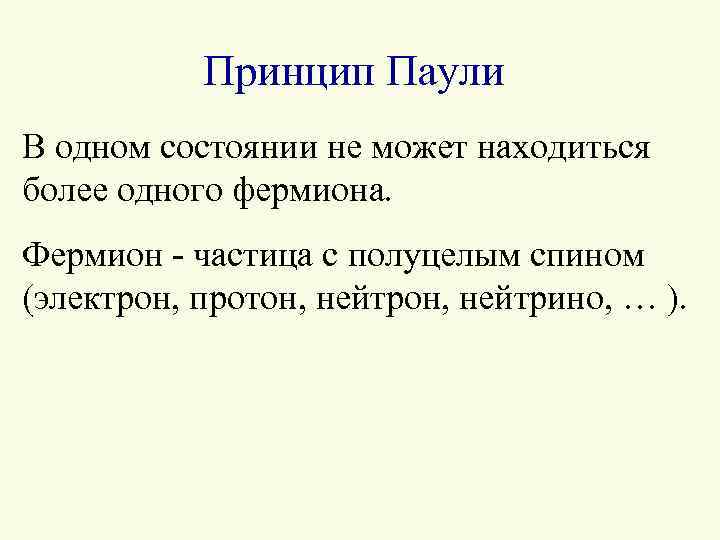 Принцип Паули В одном состоянии не может находиться более одного фермиона. Фермион - частица