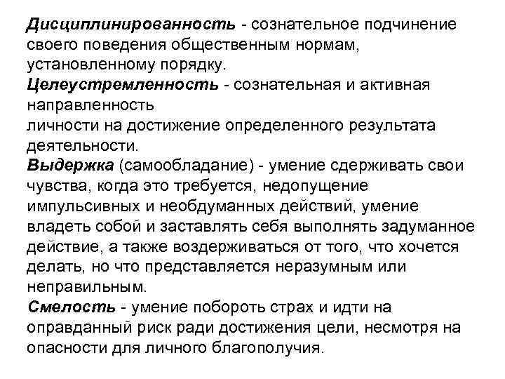 Дисциплинированность - сознательное подчинение своего поведения общественным нормам, установленному порядку. Целеустремленность - сознательная и