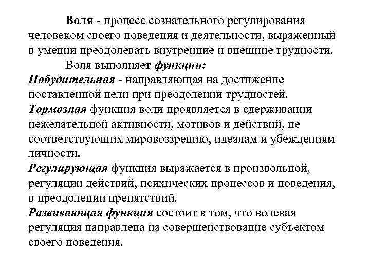 Воля - процесс сознательного регулирования человеком своего поведения и деятельности, выраженный в умении преодолевать