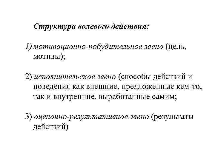 Структура волевого действия: 1) мотивационно-побудительное звено (цель, мотивы); 2) исполнительское звено (способы действий и