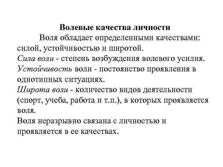 Волевые качества личности Воля обладает определенными качествами: силой, устойчивостью и широтой. Сила воли -