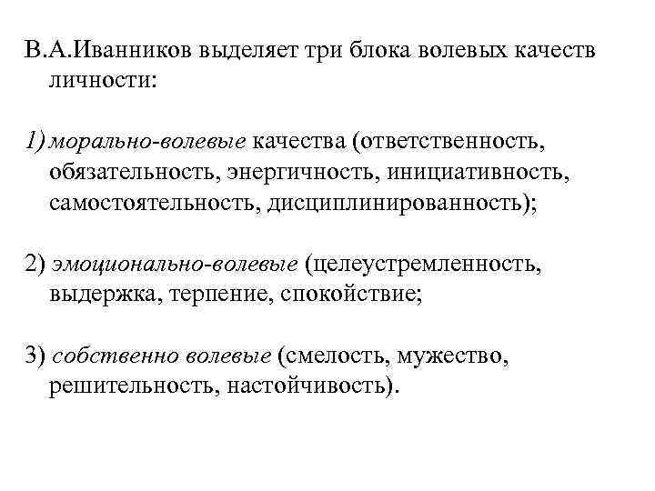 В. А. Иванников выделяет три блока волевых качеств личности: 1) морально-волевые качества (ответственность, обязательность,