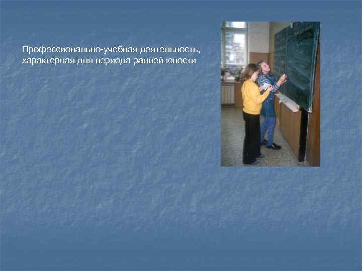 Профессионально-учебная деятельность, характерная для периода ранней юности 