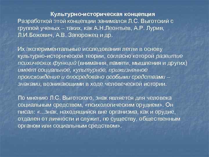 Культурно-историческая концепция Разработкой этой концепции занимался Л. С. Выготский с группой ученых – таких,