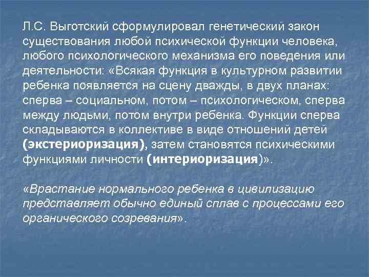 Л. С. Выготский сформулировал генетический закон существования любой психической функции человека, любого психологического механизма