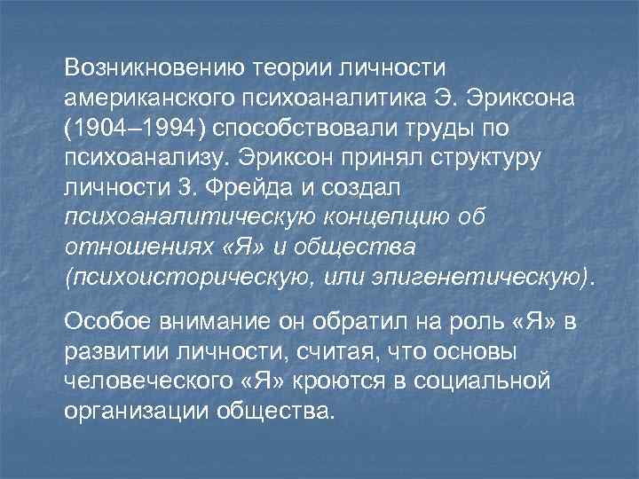 Возникновению теории личности американского психоаналитика Э. Эриксона (1904– 1994) способствовали труды по психоанализу. Эриксон