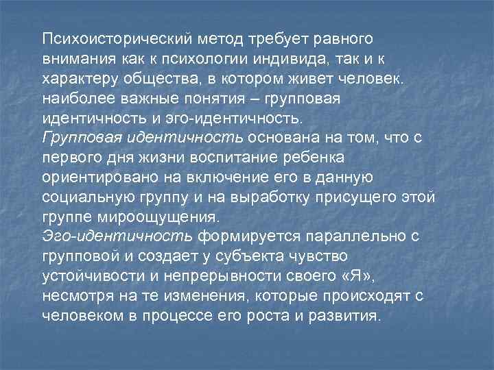 Психоисторический метод требует равного внимания как к психологии индивида, так и к характеру общества,