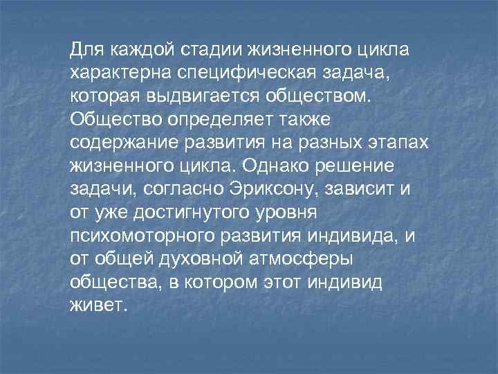 Для каждой стадии жизненного цикла характерна специфическая задача, которая выдвигается обществом. Общество определяет также