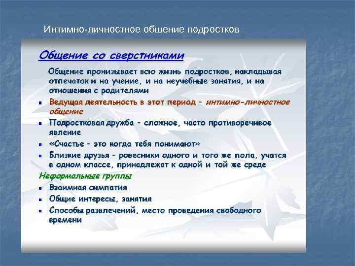 Интимно-личностное общение подростков 