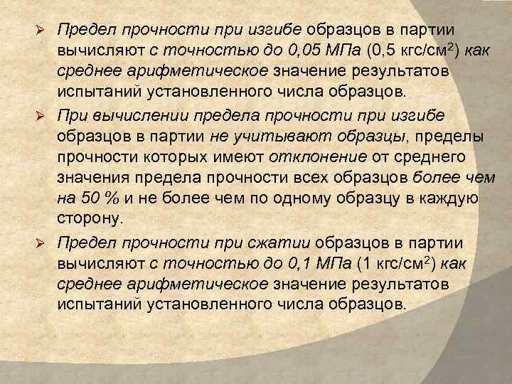 Предел прочности при изгибе образцов в партии вычисляют с точностью до 0, 05 МПа