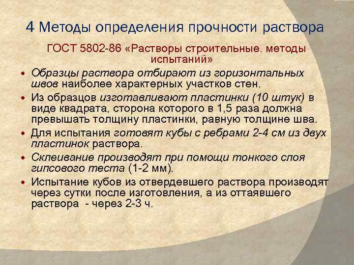 4 Методы определения прочности раствора ГОСТ 5802 86 «Растворы строительные. методы испытаний» Образцы раствора