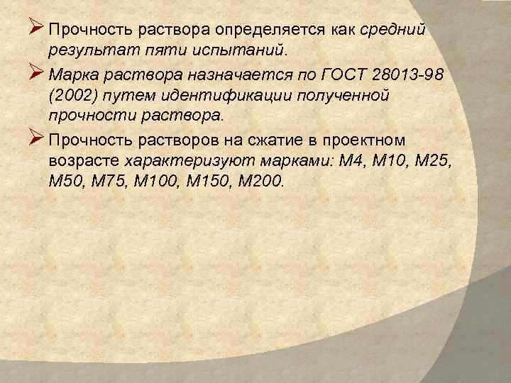 Ø Прочность раствора определяется как средний результат пяти испытаний. Ø Марка раствора назначается по