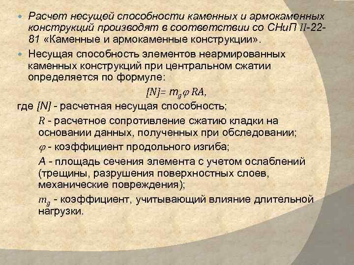 Расчет несущей способности каменных и армокаменных конструкций производят в соответствии со СНи. П II-2281