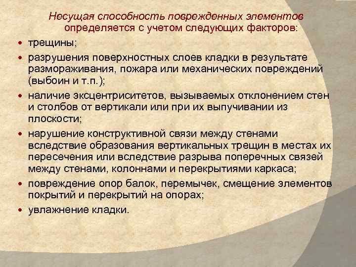  Несущая способность поврежденных элементов определяется с учетом следующих факторов: трещины; разрушения поверхностных слоев