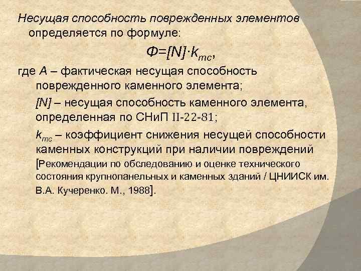 Несущая способность поврежденных элементов определяется по формуле: Ф=[N]·kтс, где A – фактическая несущая способность