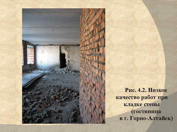 Рис. 4. 2. Низкое качество работ при кладке стены (гостиница в г. Горно-Алтайск) 23