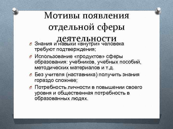 Мотивы появления отдельной сферы деятельности O Знания и навыки «внутри» человека требуют подтверждения; O