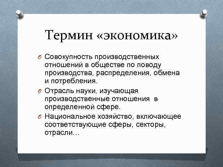 Термин хозяйство. Экономические термины. Совокупность производственных отношений. Термины из экономики. Совокупность производственных отношений термин.