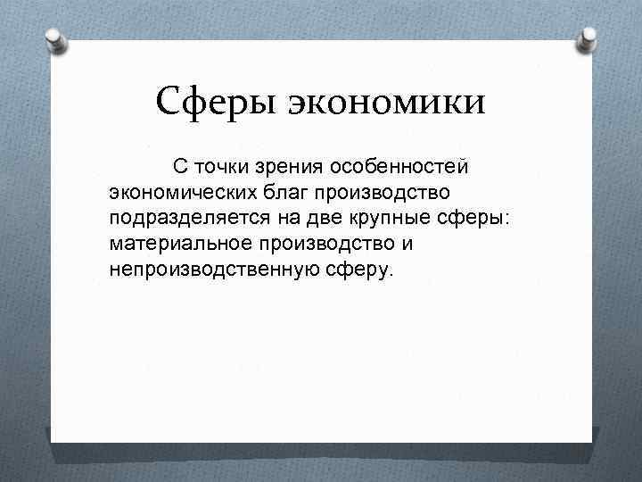 Сферы экономики С точки зрения особенностей экономических благ производство подразделяется на две крупные сферы: