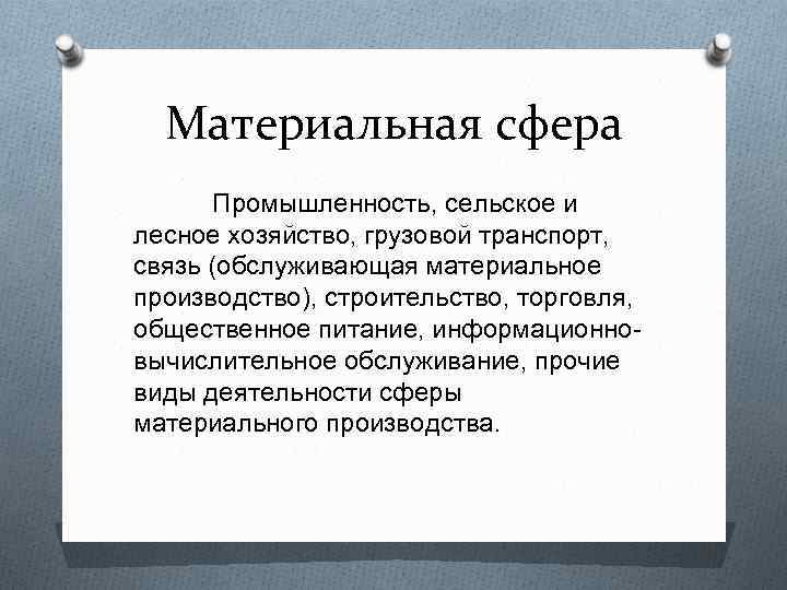 Материальная сфера Промышленность, сельское и лесное хозяйство, грузовой транспорт, связь (обслуживающая материальное производство), строительство,