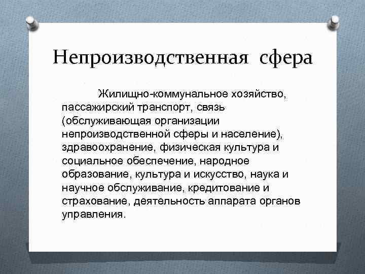 Непроизводственная сфера Жилищно-коммунальное хозяйство, пассажирский транспорт, связь (обслуживающая организации непроизводственной сферы и население), здравоохранение,