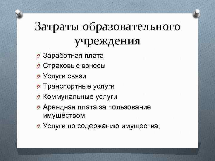 Бюджет образовательного. Затрат образовательного учреждения. Структура расходов образовательного учреждения. Схема расходов образовательного учреждения. Затраты образовательной организации.