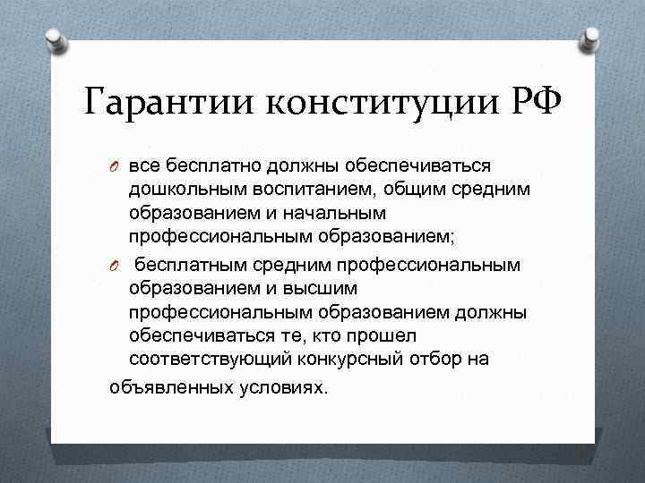 Что гарантирует конституция сми. Гарантии реализации Конституции. Гарантии Конституции РФ. Способы и гарантии реализации Конституции. Способы и гарантии реализации Конституции РФ.